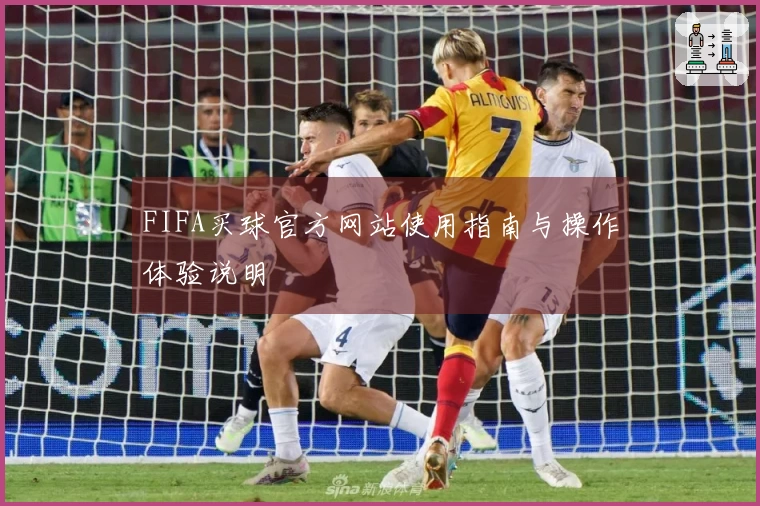 FIFA买球官方网站使用指南与操作体验说明