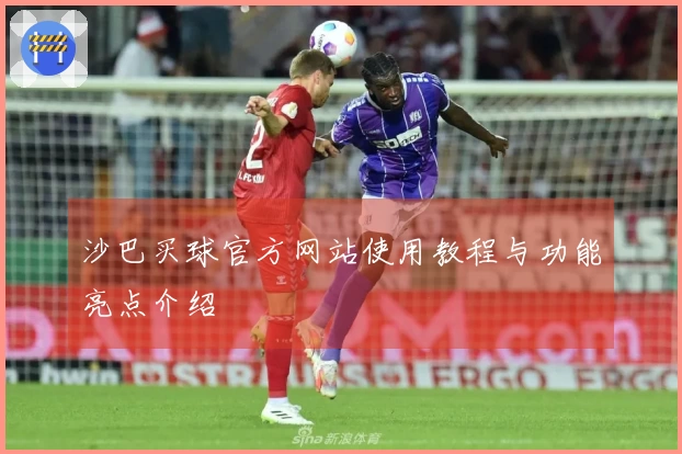 沙巴买球官方网站使用教程与功能亮点介绍