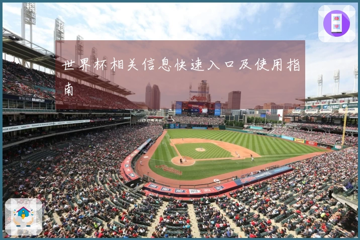 世界杯相关信息快速入口及使用指南
