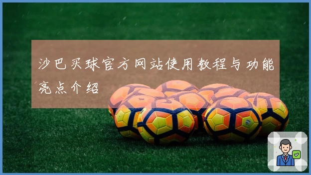 沙巴买球官方网站使用教程与功能亮点介绍