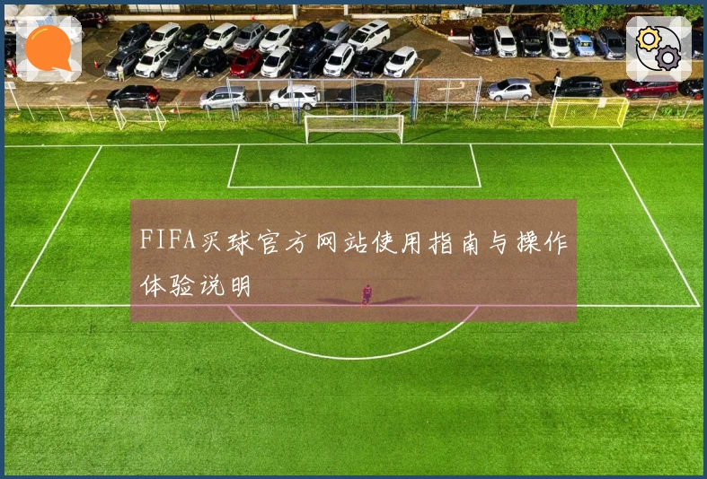 FIFA买球官方网站使用指南与操作体验说明